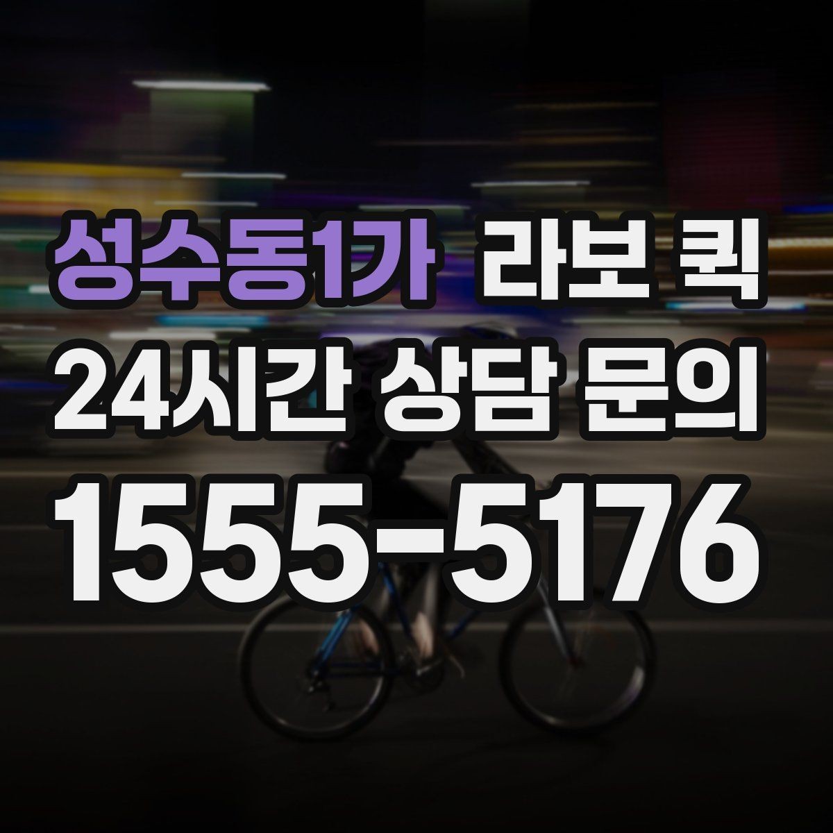 성수동1가 라보 퀵 소형 이사에 도움 되는 이유