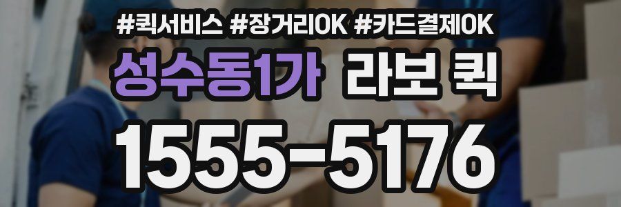성수동1가 라보 퀵