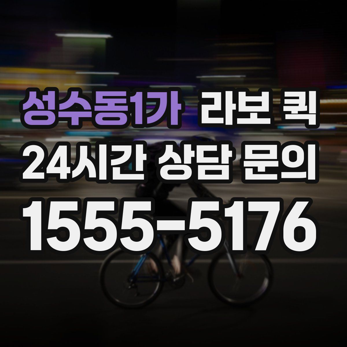 성수동1가 라보 퀵