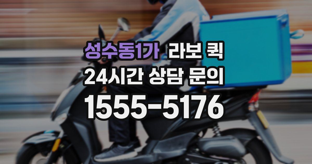 성수동1가 라보 퀵