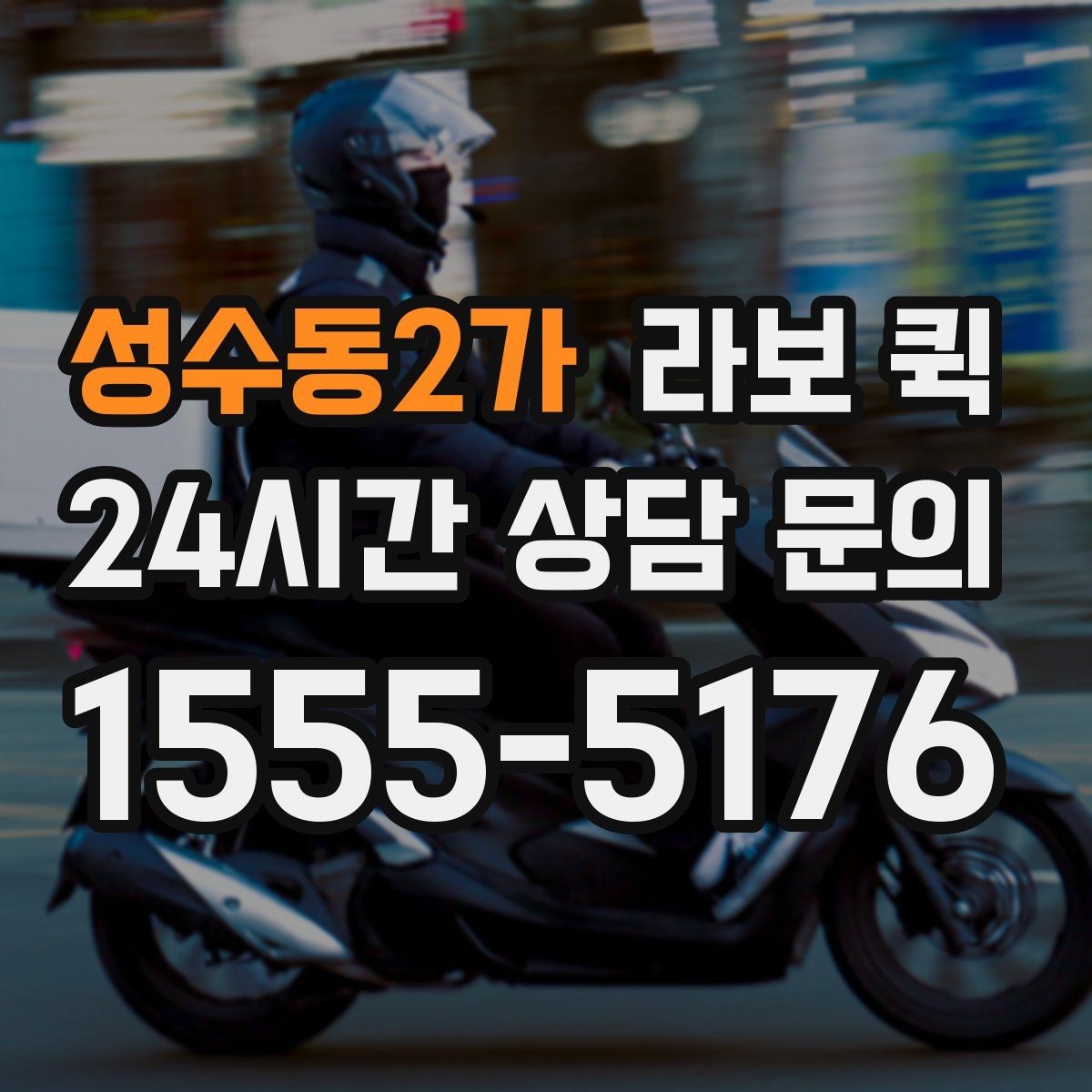 성수동2가 라보 퀵 선택 시 확인할 핵심 기준