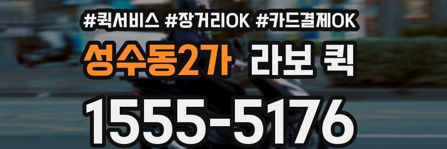 성수동2가 라보 퀵