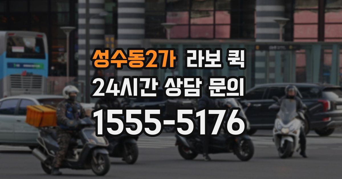 성수동2가 라보 퀵