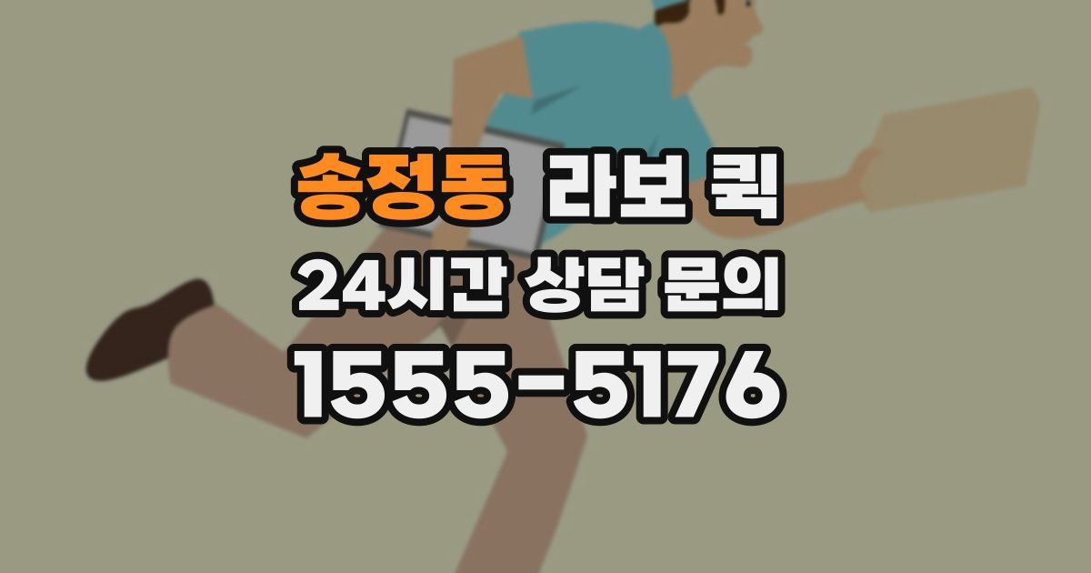 송정동 라보 퀵