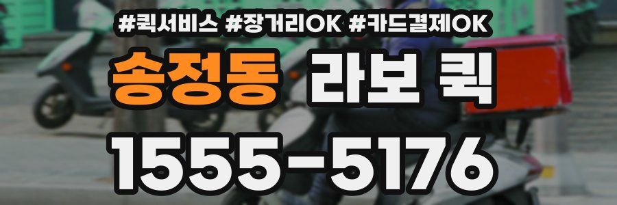 송정동 라보 퀵
