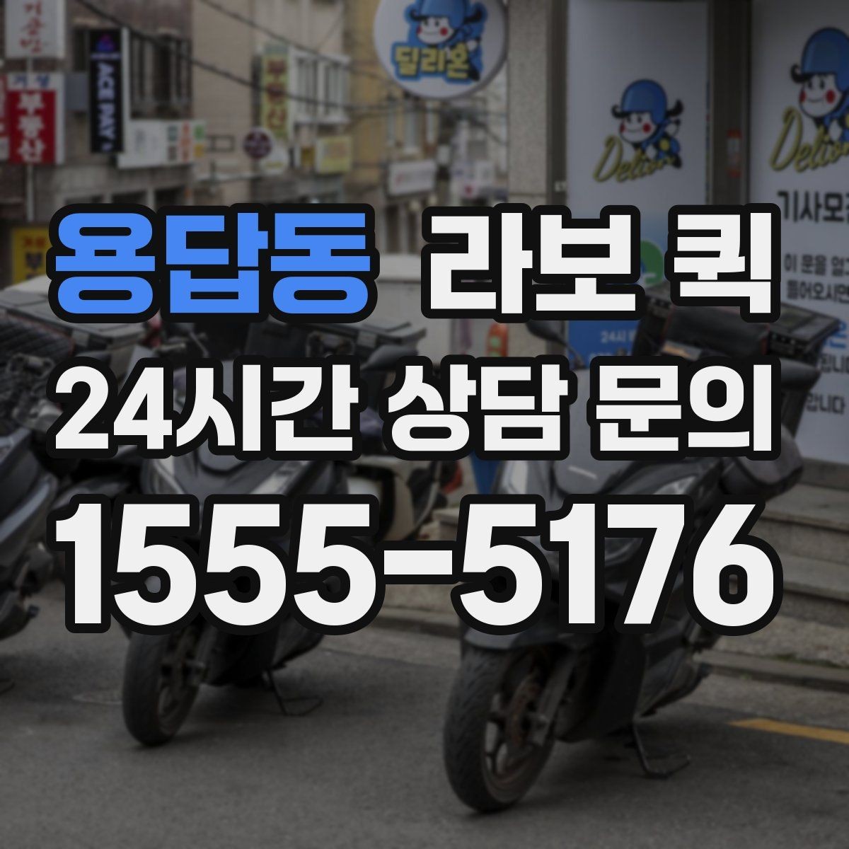 용답동 라보 퀵 안전한 적재를 위한 기본 기준
