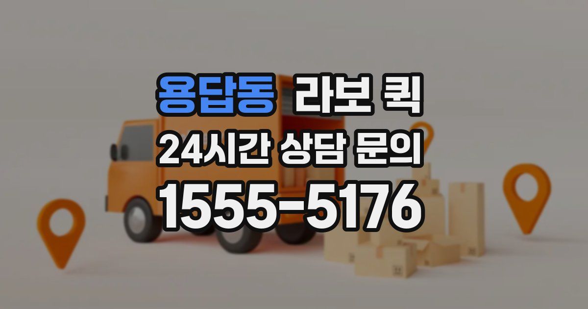 용답동 라보 퀵