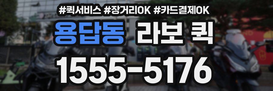 용답동 라보 퀵