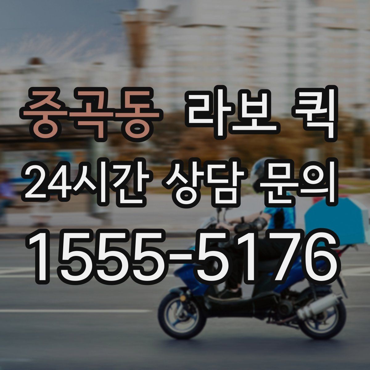 중곡동 라보 퀵 짐 보관과 운송을 함께 고려할 때