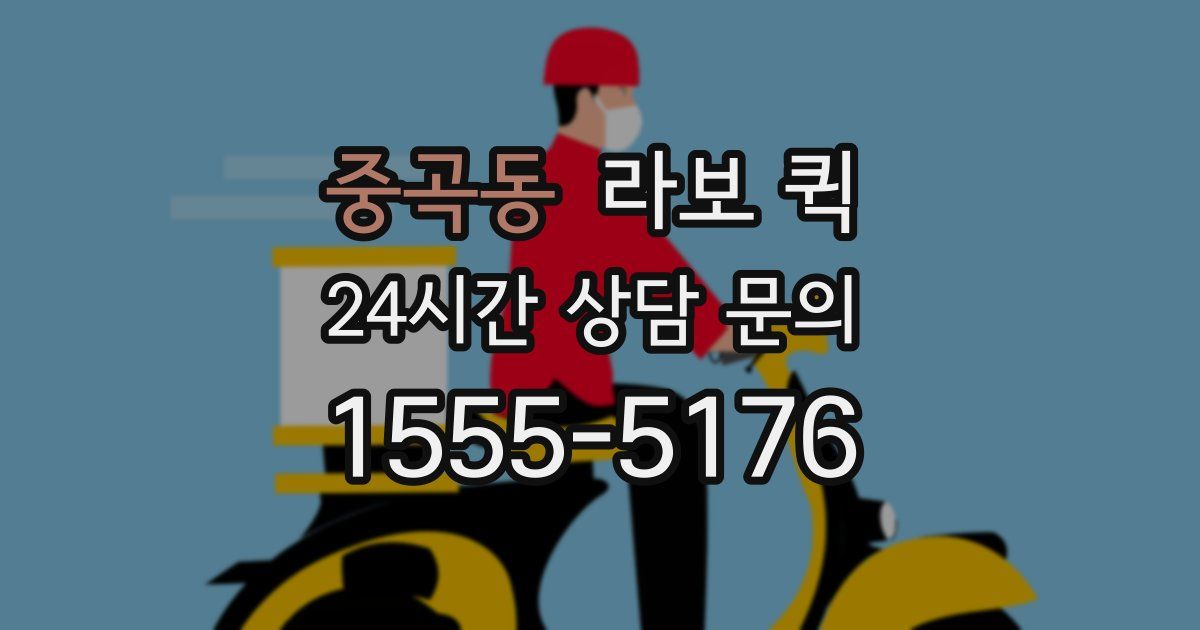 중곡동 라보 퀵
