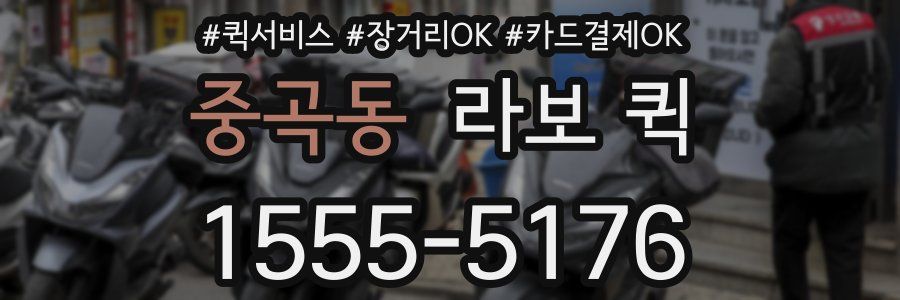 중곡동 라보 퀵