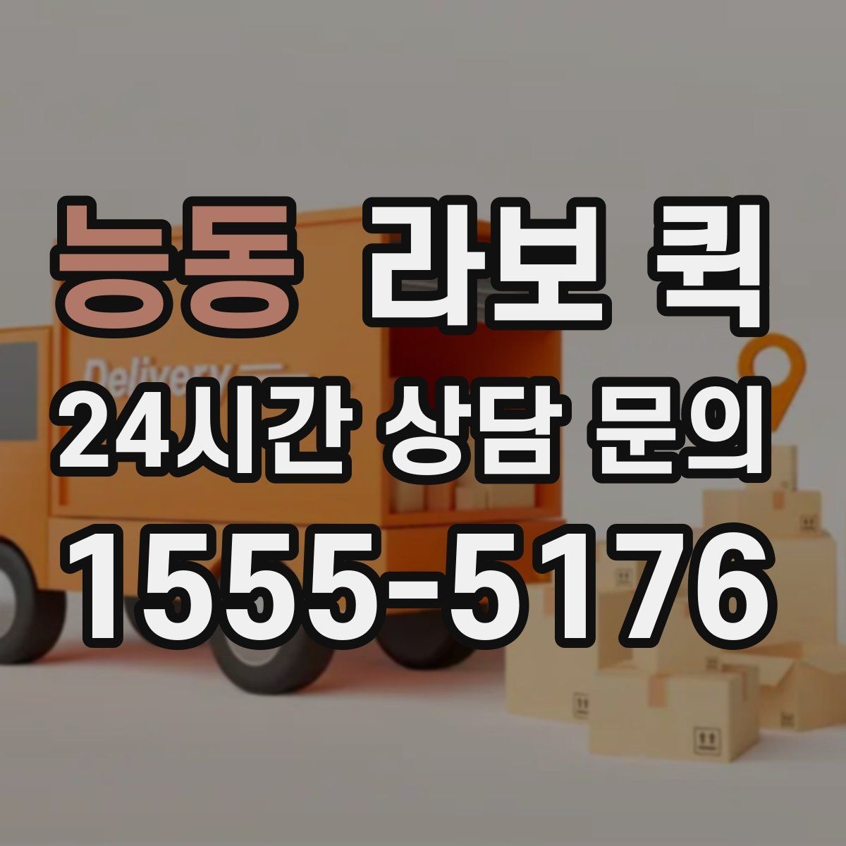 능동 라보 퀵 문의 시 꼭 확인할 내용