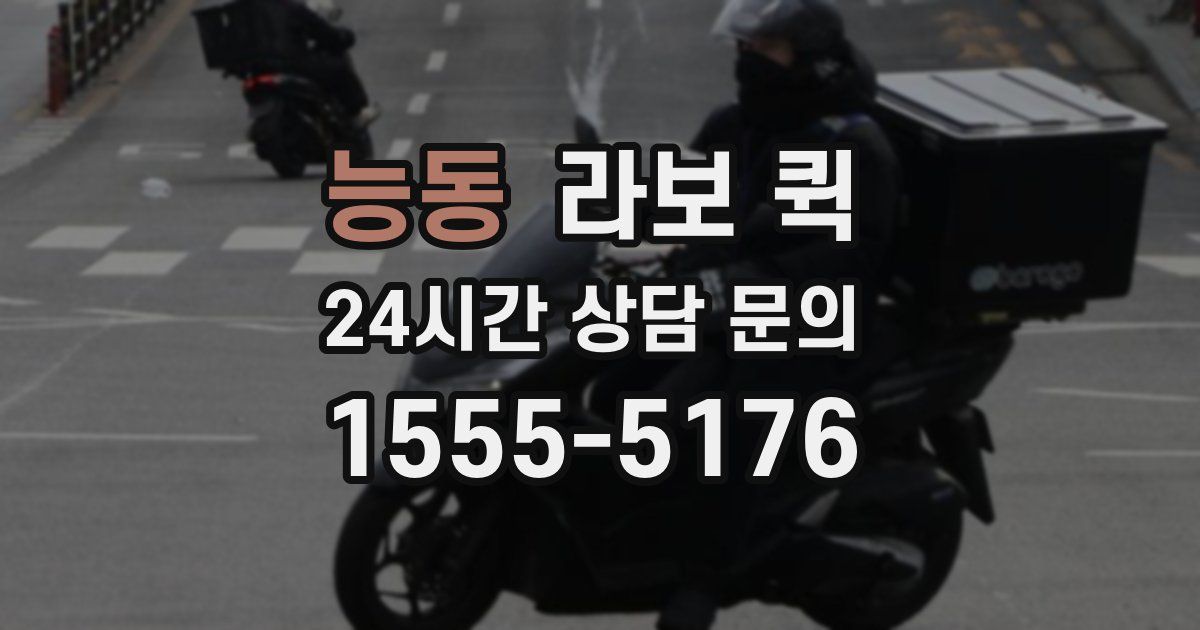 능동 라보 퀵