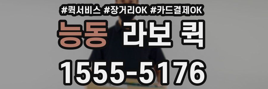 능동 라보 퀵