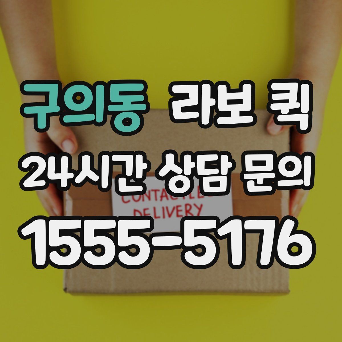 구의동 라보 퀵 이용 전 차량 크기 확인 방법