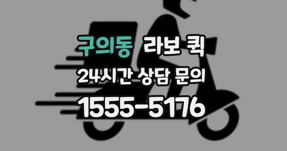 구의동 라보 퀵