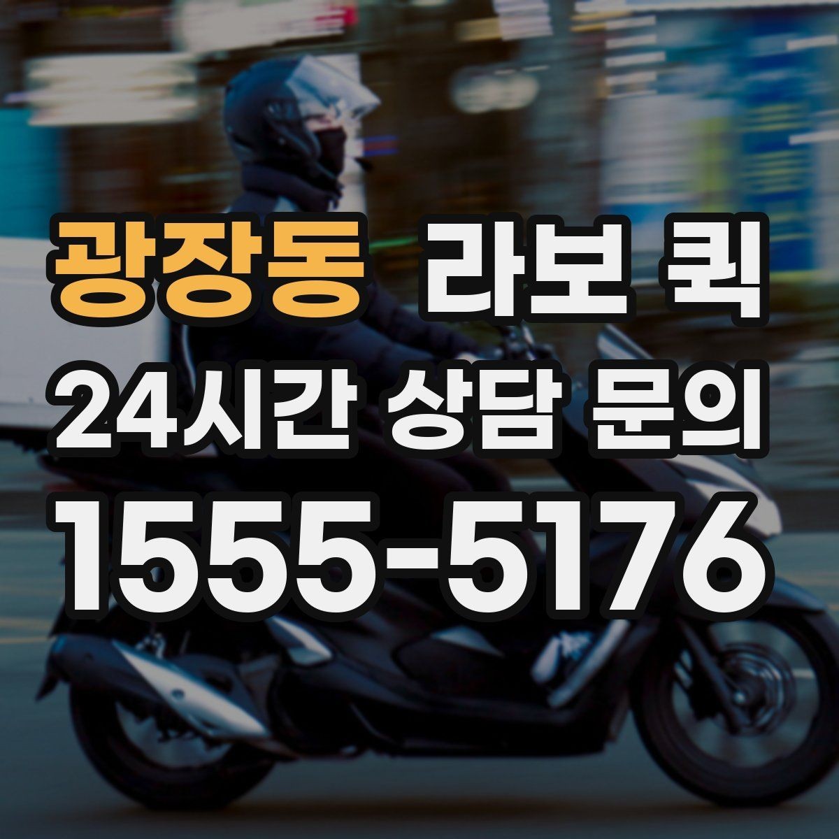 광장동 라보 퀵 서비스 이용 시 유의해야 할 점