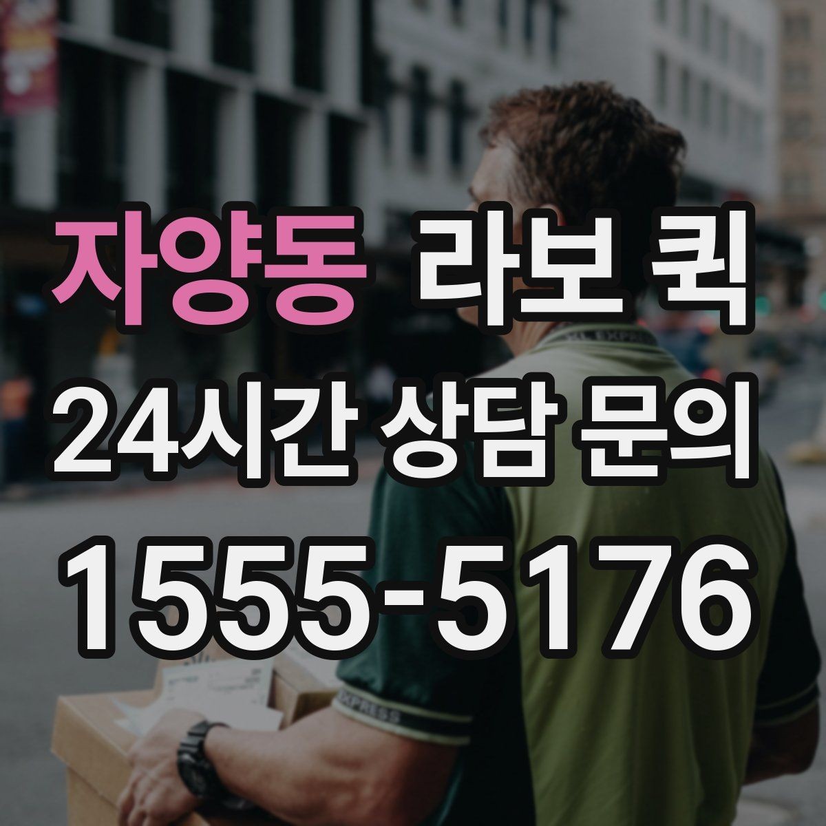 자양동 라보 퀵 선택 시 믿을 만한 요소