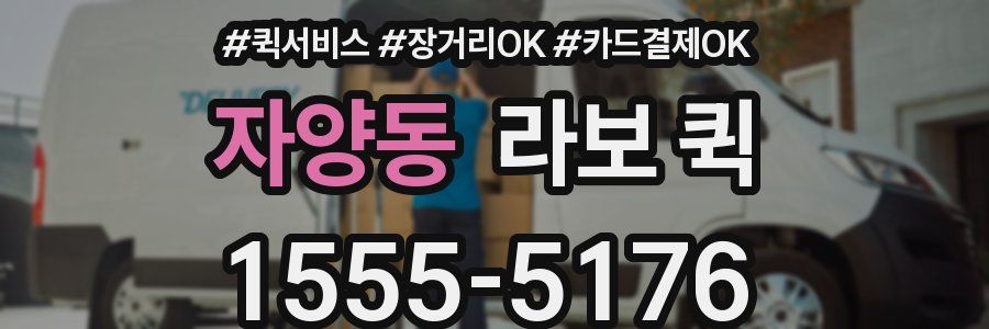자양동 라보 퀵
