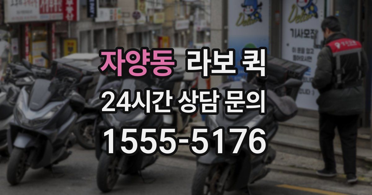 자양동 라보 퀵