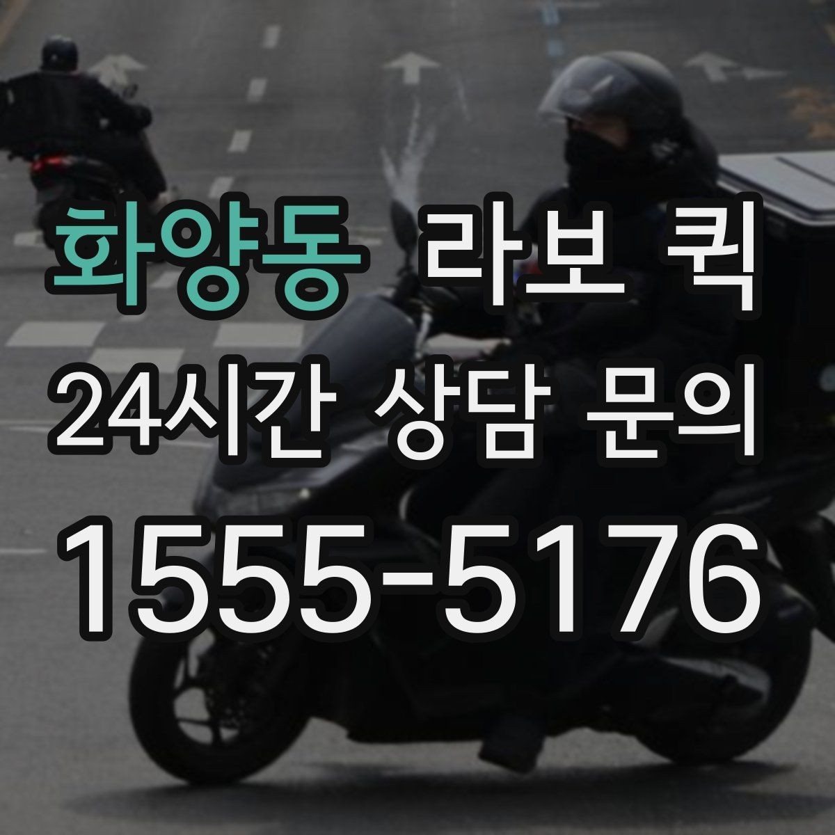 화양동 라보 퀵 후기에서 자주 나오는 포인트
