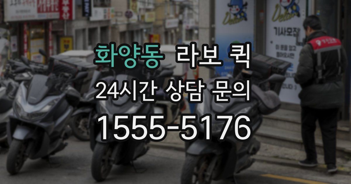 화양동 라보 퀵