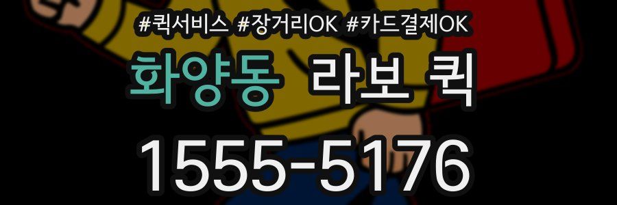 화양동 라보 퀵