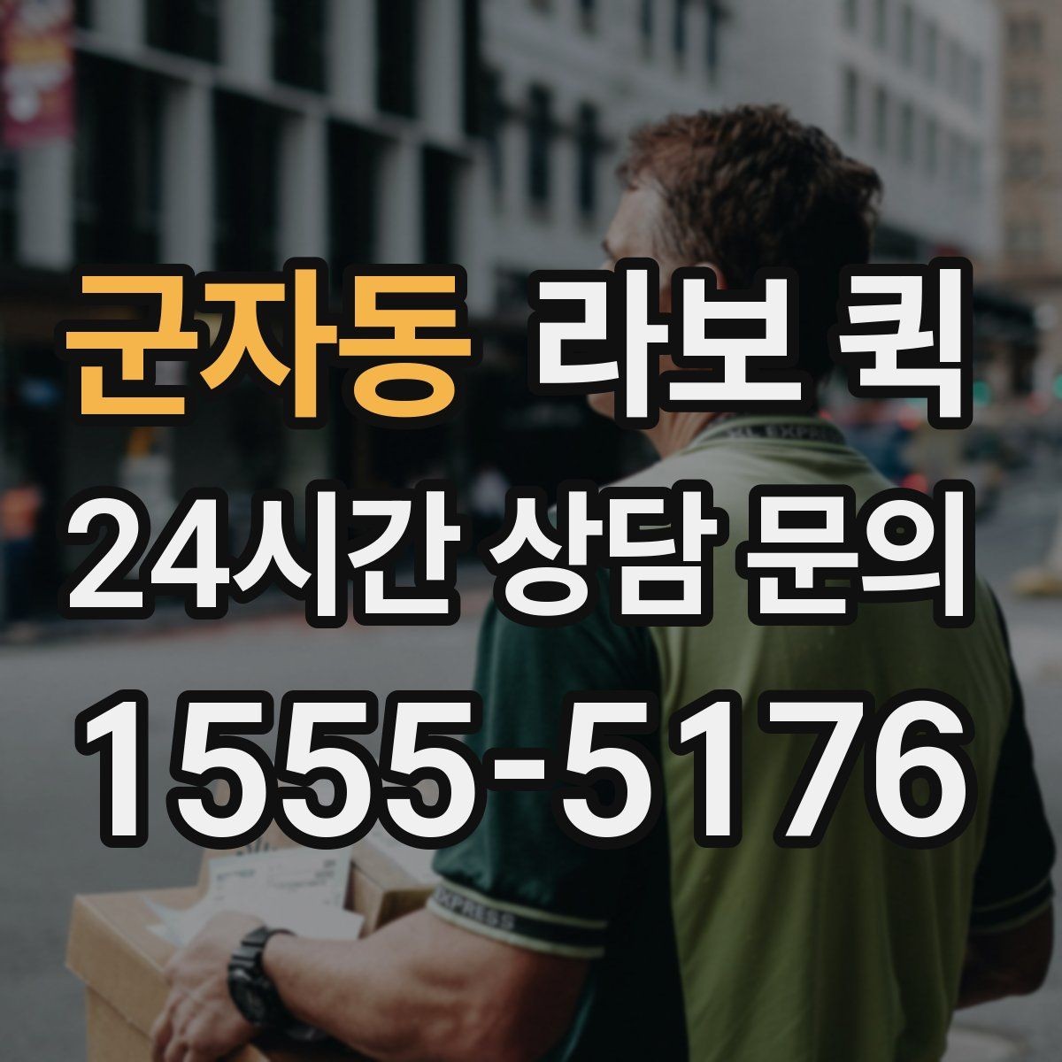 군자동 라보 퀵 현장 조건이 비용에 미치는 영향