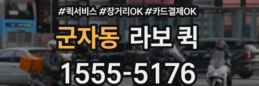 군자동 라보 퀵