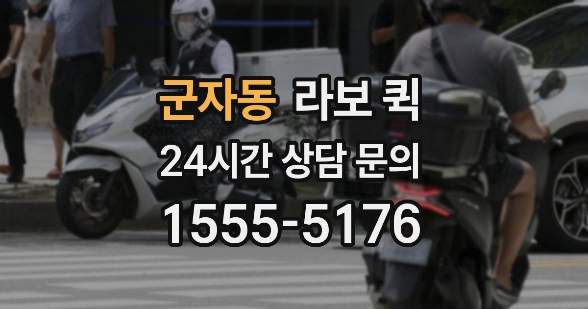 군자동 라보 퀵