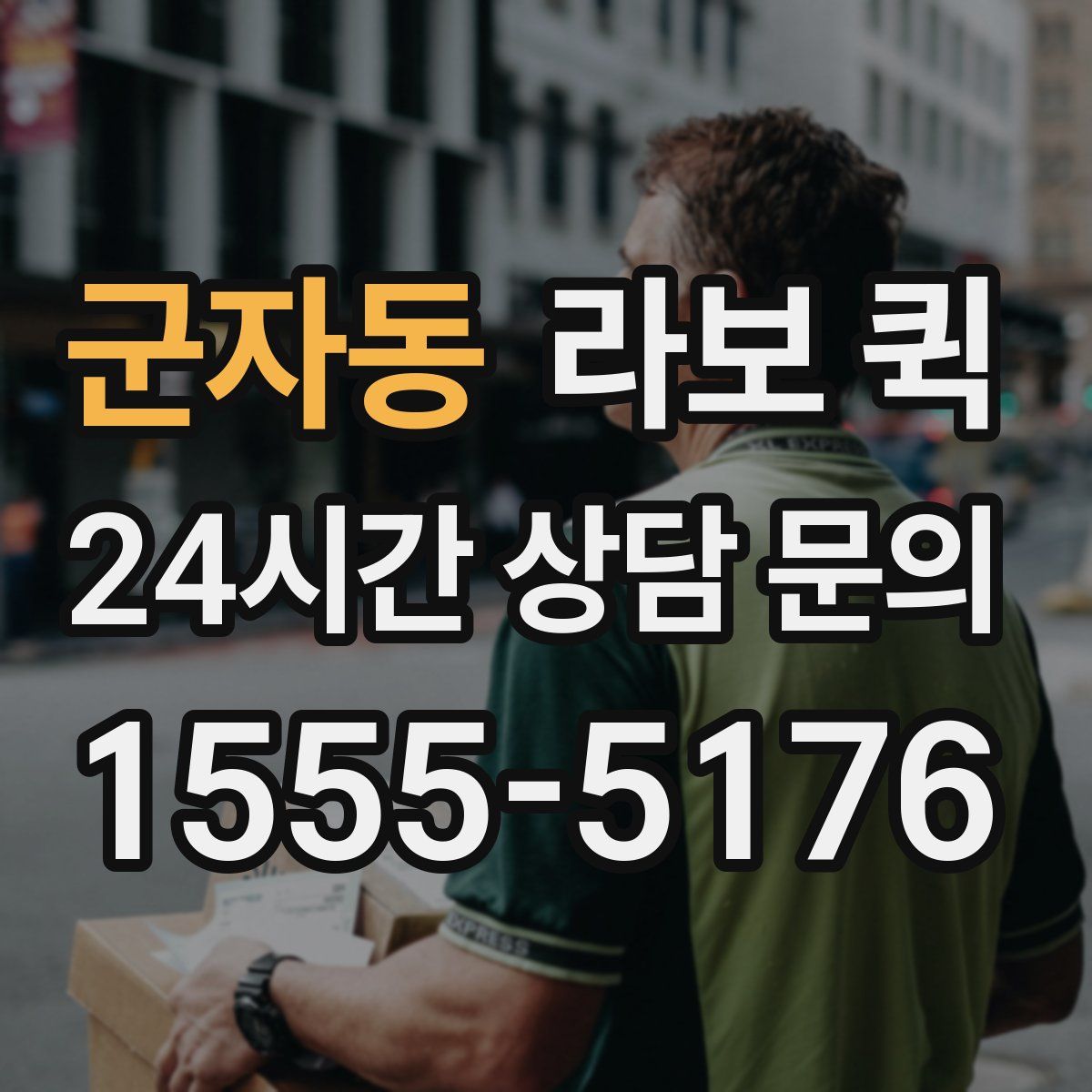군자동 라보 퀵