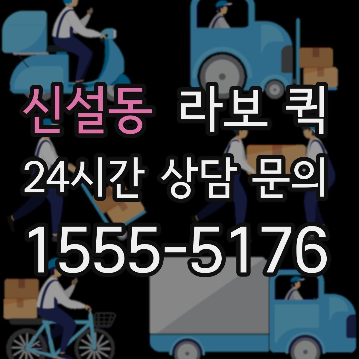 신설동 라보 퀵 이용 후 보관하면 좋은 기록