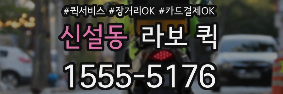 신설동 라보 퀵