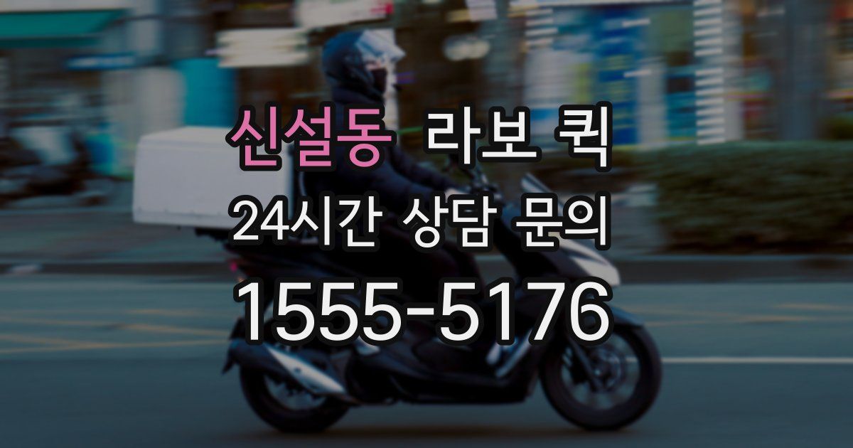 신설동 라보 퀵