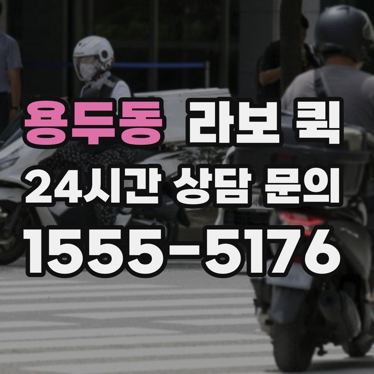 용두동 라보 퀵 서비스 선택 시 놓치지 말 것