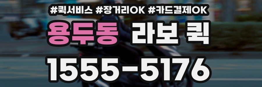 용두동 라보 퀵
