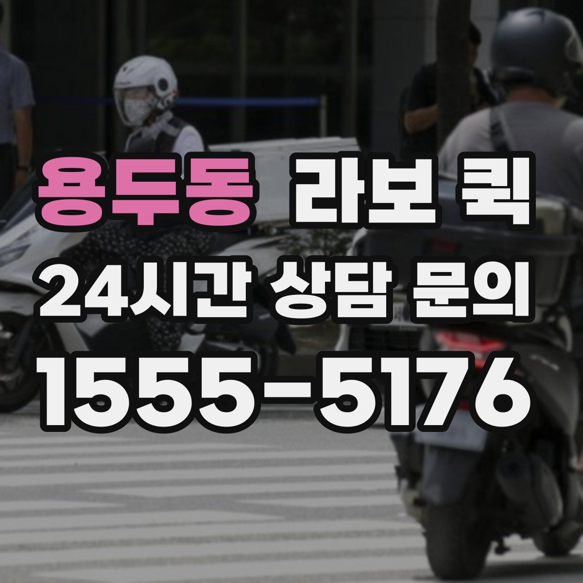 용두동 라보 퀵