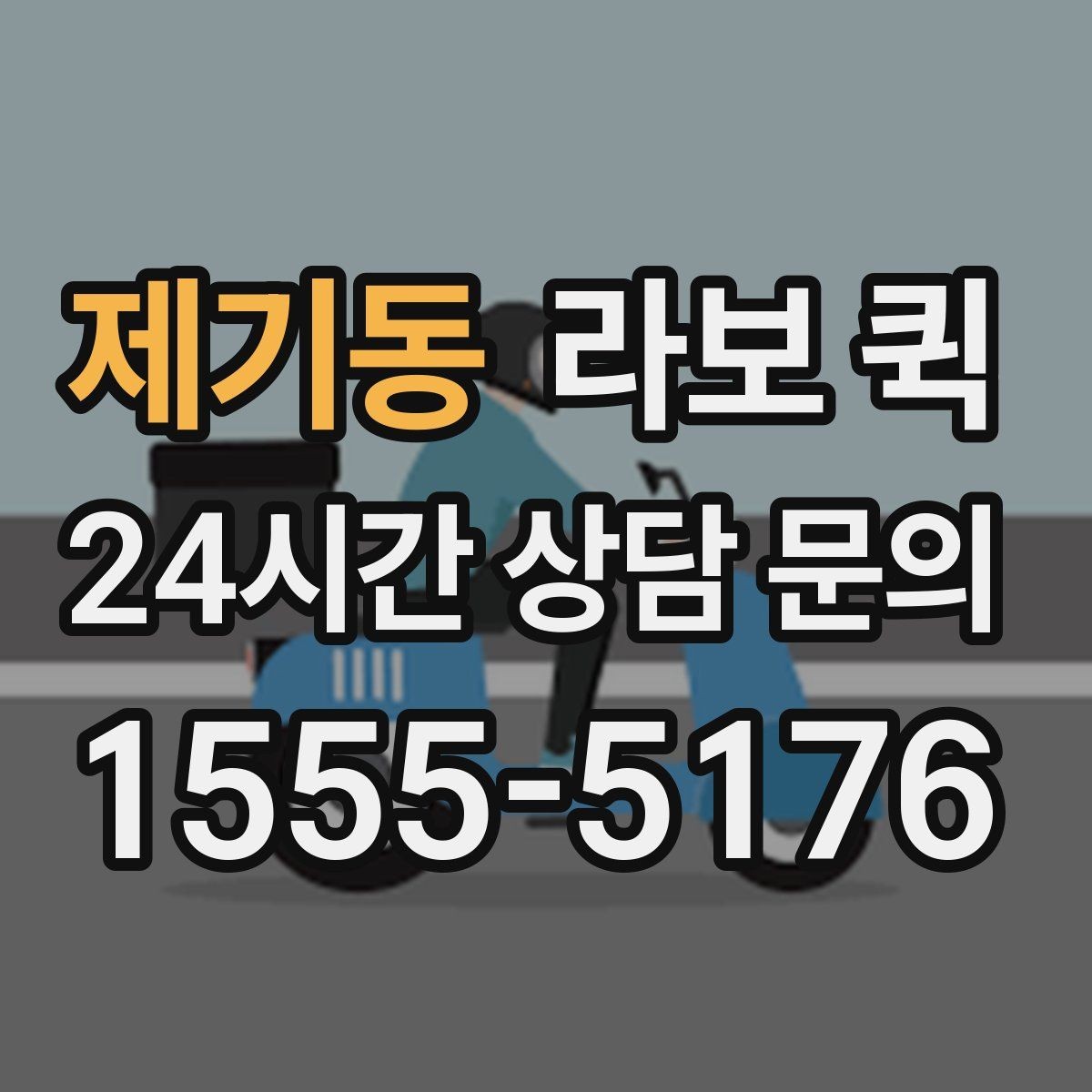 제기동 라보 퀵 접수부터 완료까지 흐름