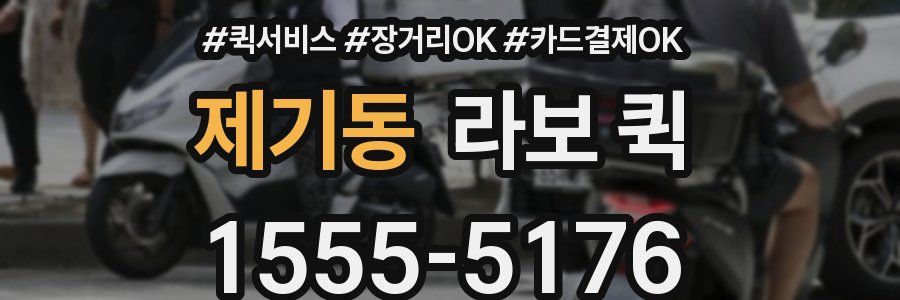 제기동 라보 퀵