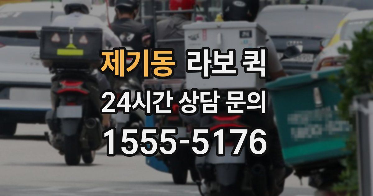 제기동 라보 퀵