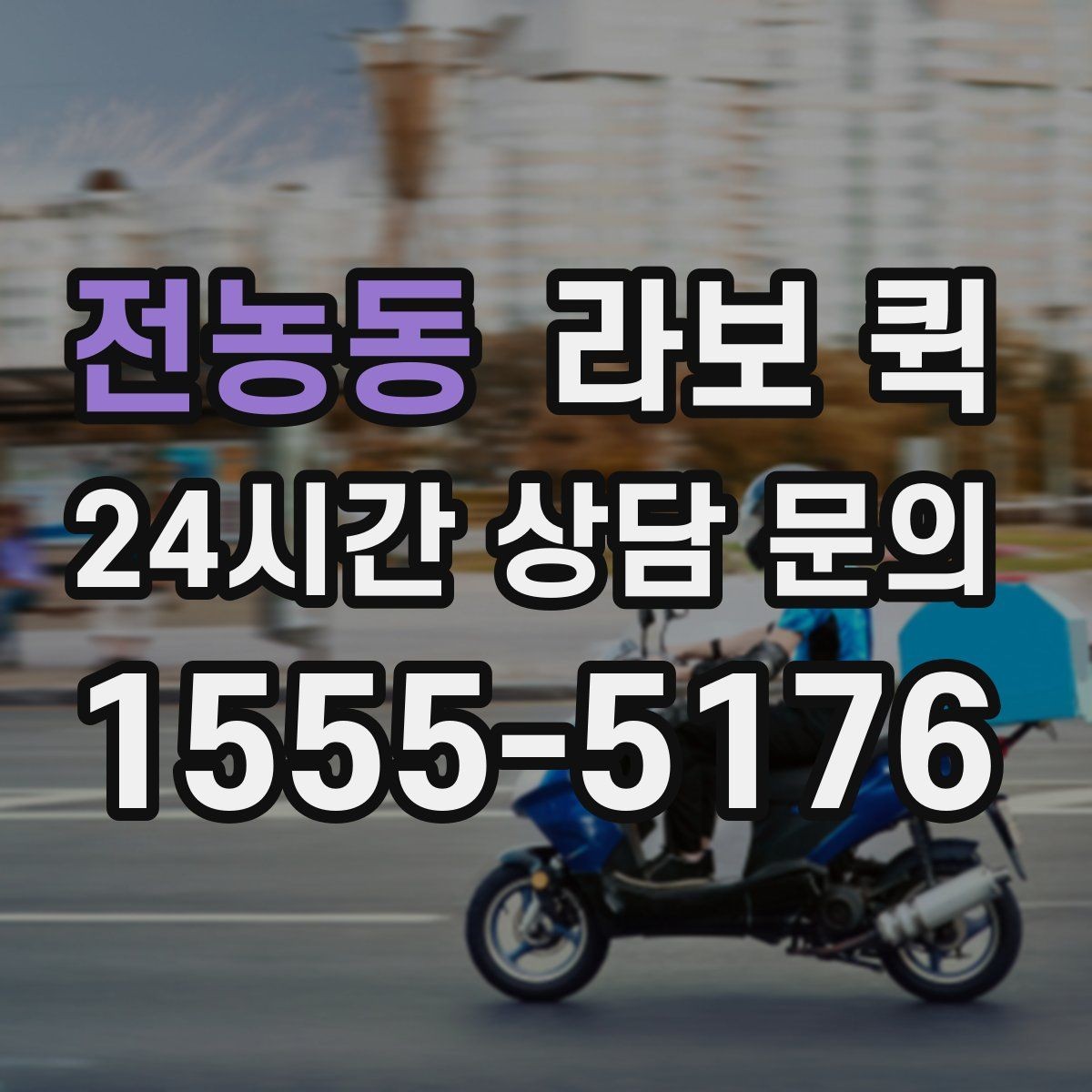 전농동 라보 퀵 운송 전 포장과 고정 방법