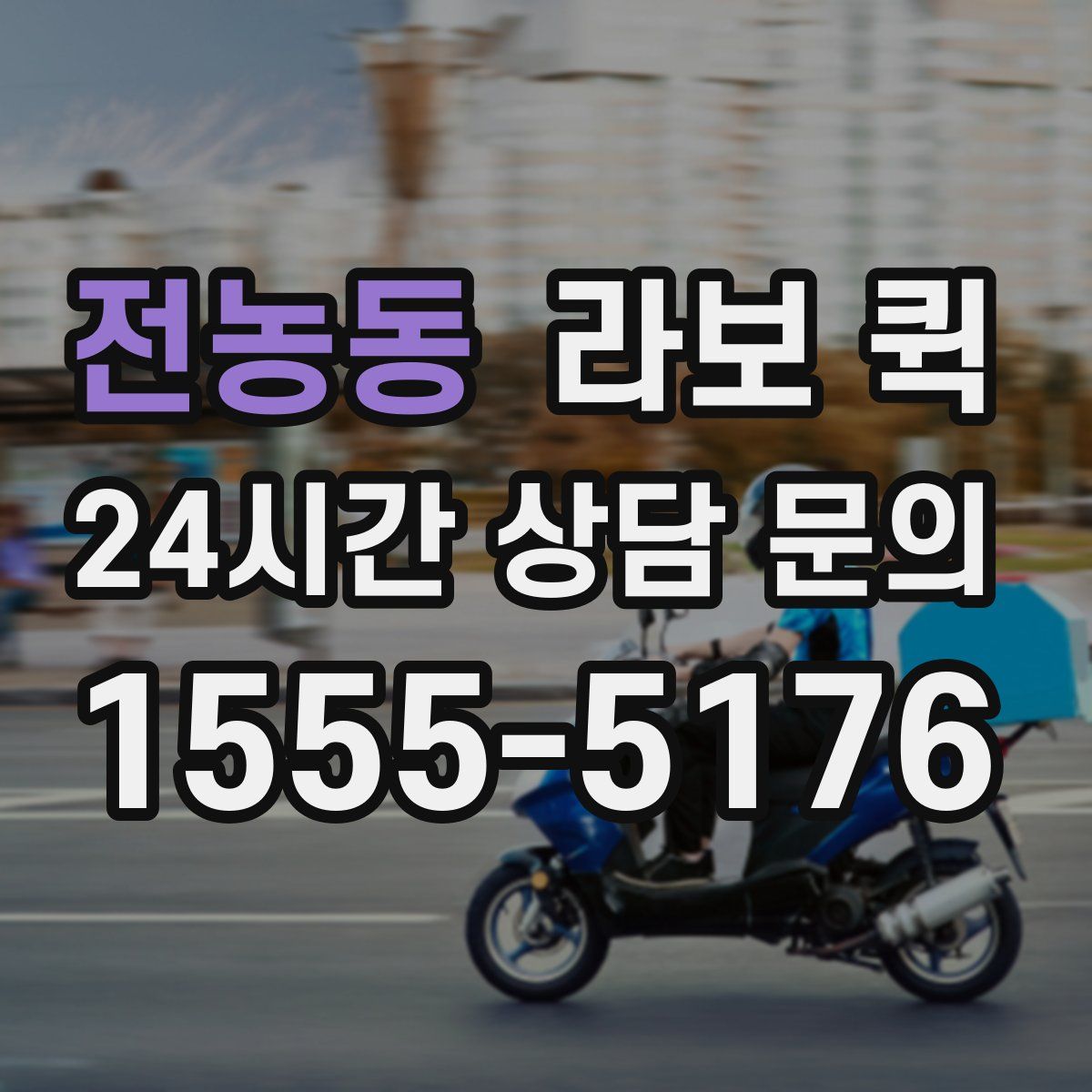 전농동 라보 퀵