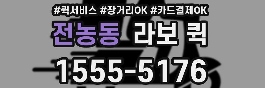 전농동 라보 퀵