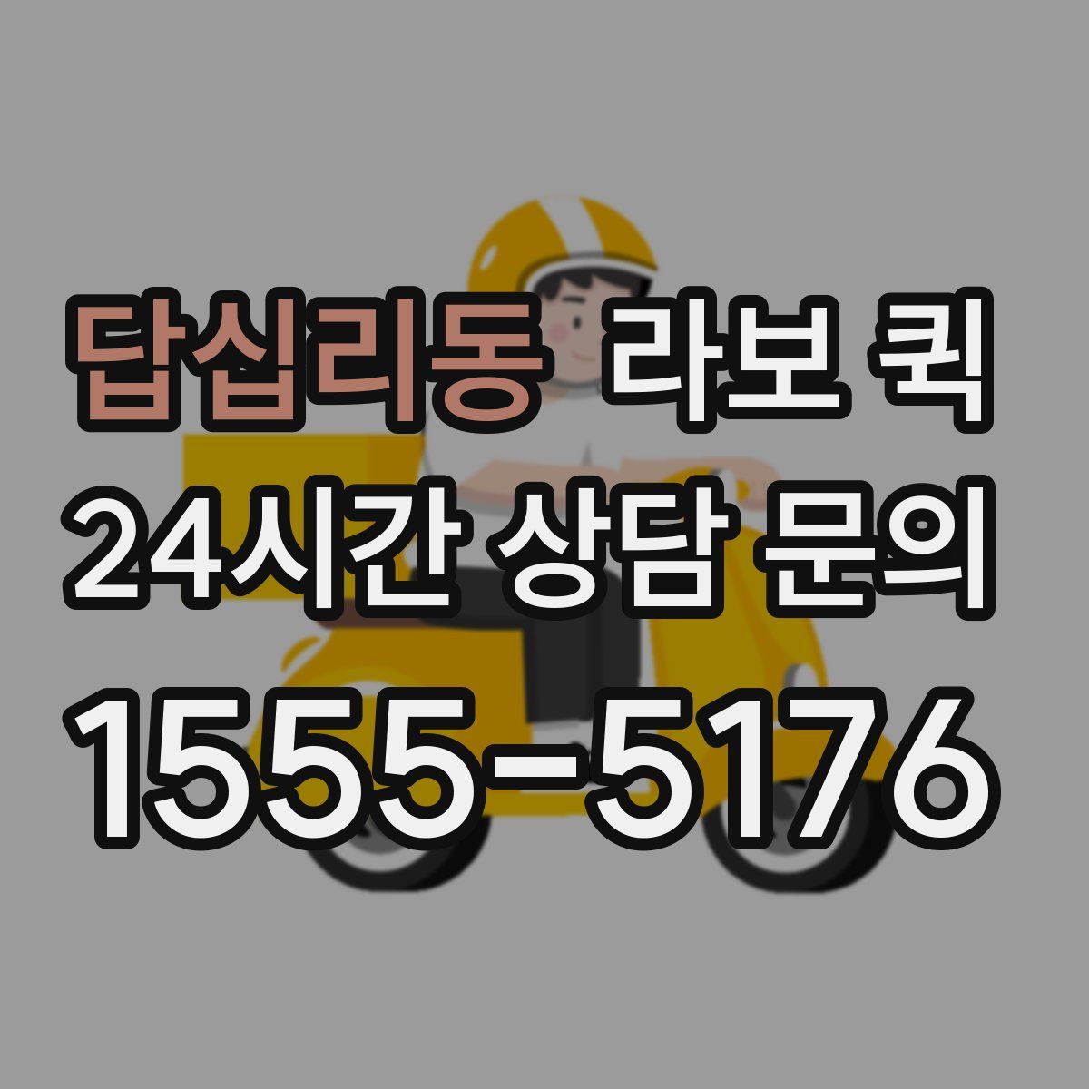 답십리동 라보 퀵