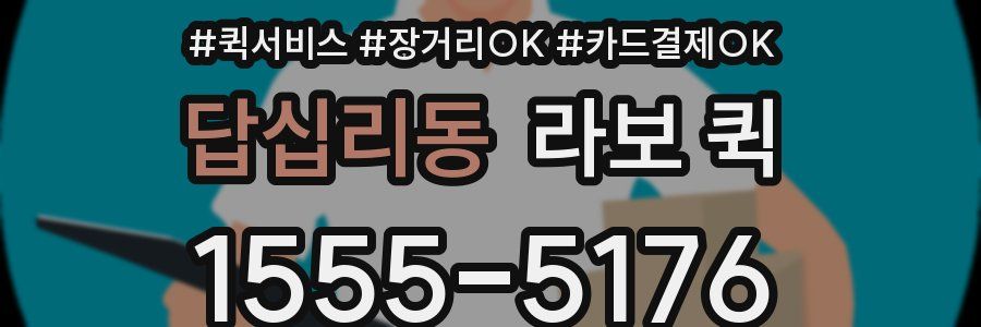 답십리동 라보 퀵