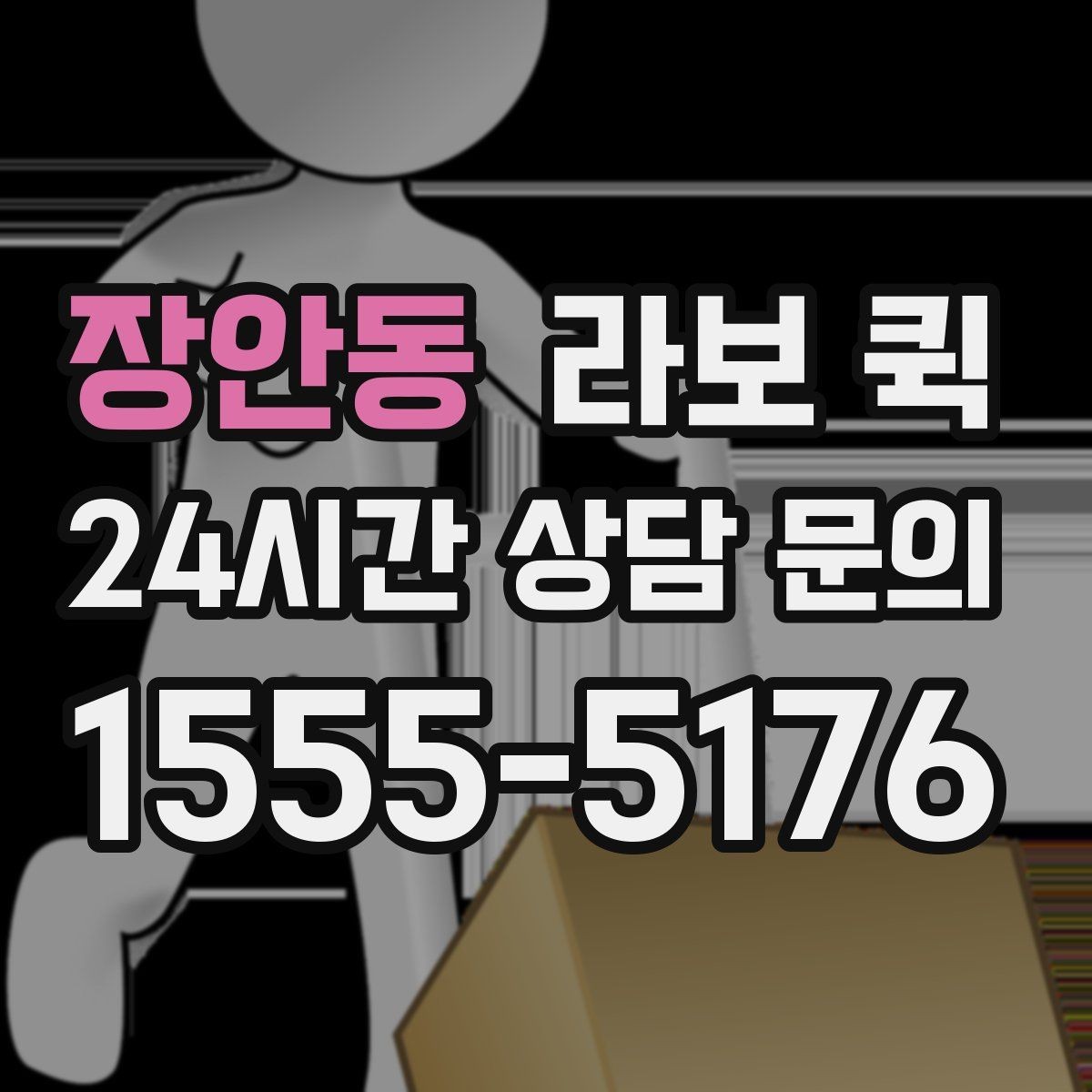 장안동 라보 퀵 절차를 처음부터 끝까지 보기