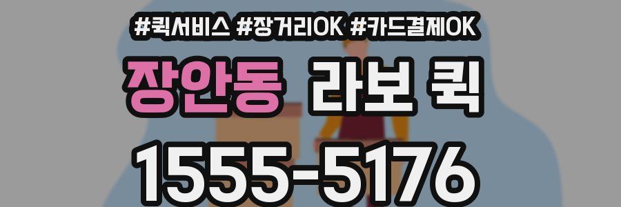 장안동 라보 퀵
