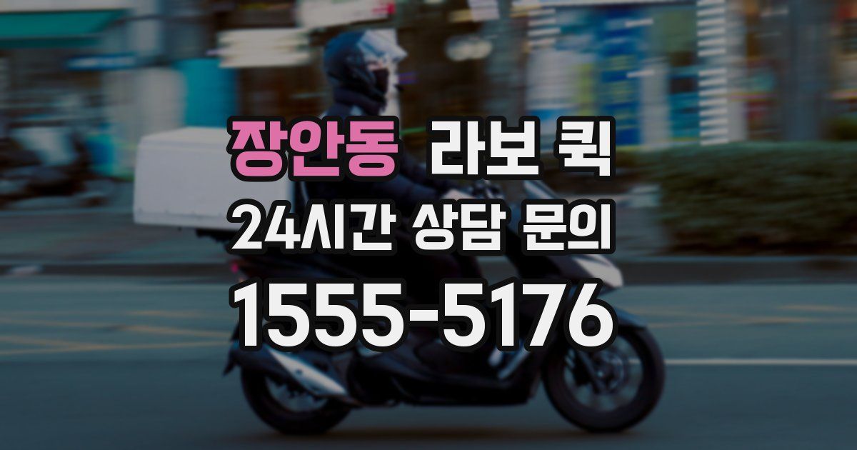 장안동 라보 퀵