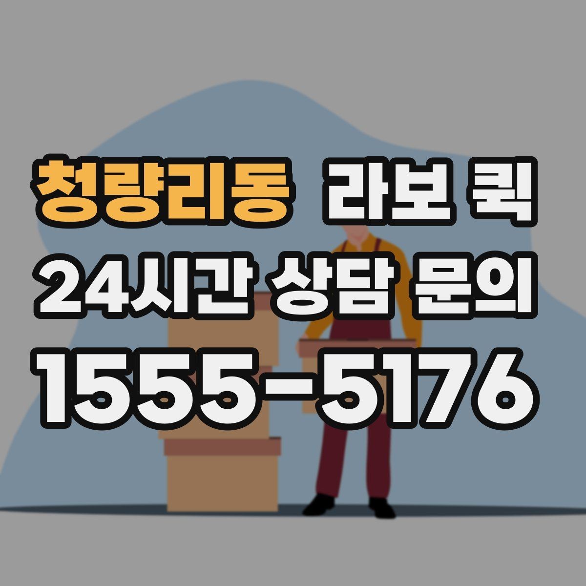 청량리동 라보 퀵 소형 운반에 자주 쓰이는 이유