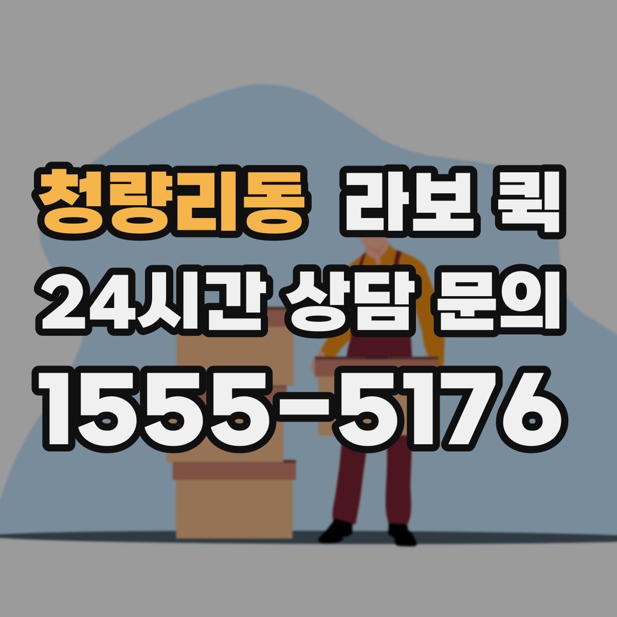 청량리동 라보 퀵